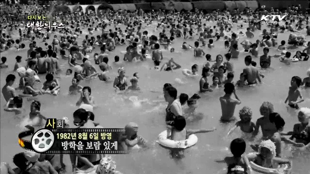 다시보는 대한늬우스 (82.08.06) 이미지