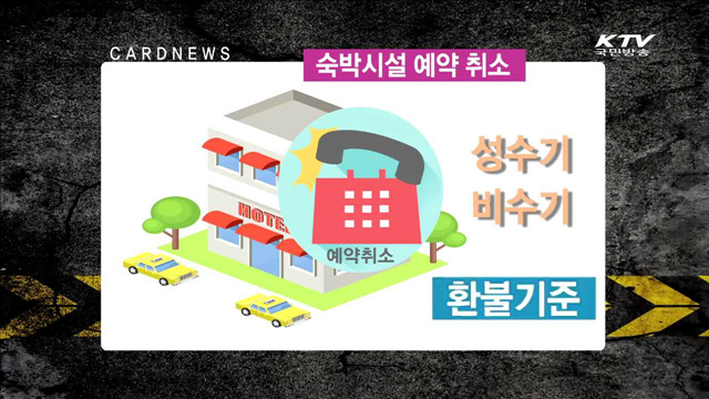 국내 여행 예약 취소 환불 [카드뉴스]
