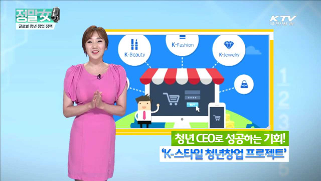 K-뷰티 아이디어로 청년 CEO 도전 'K-스타일 청년창업 프로젝트'