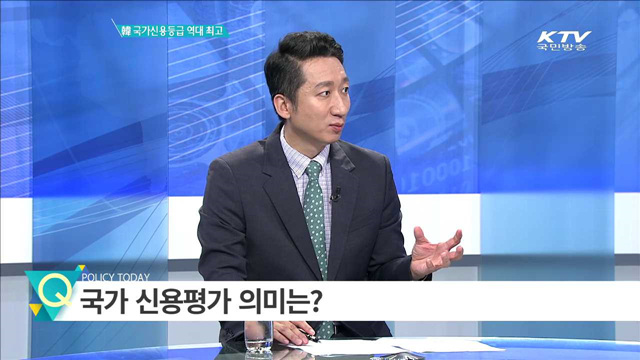 韓 국가신용등급 역대 최고 [집중분석]