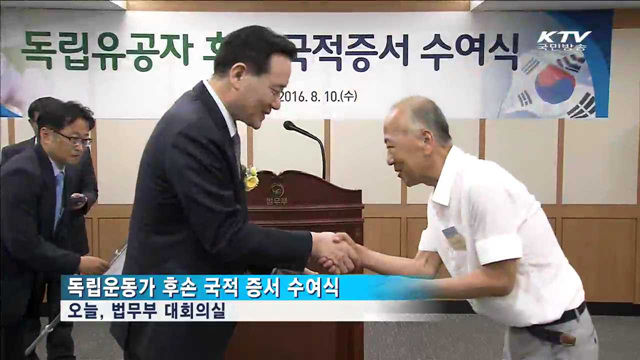 독립유공자 후손에 국적 부여…"한국인으로서 자긍심"