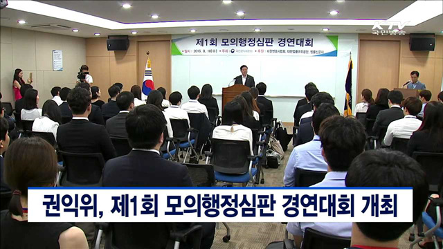 권익위, 제1회 모의행정심판 경연대회 개최