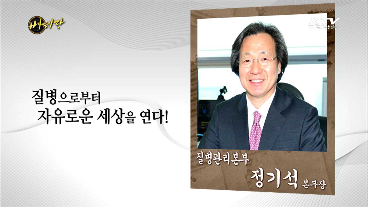 질병관리본부 정기석 본부장