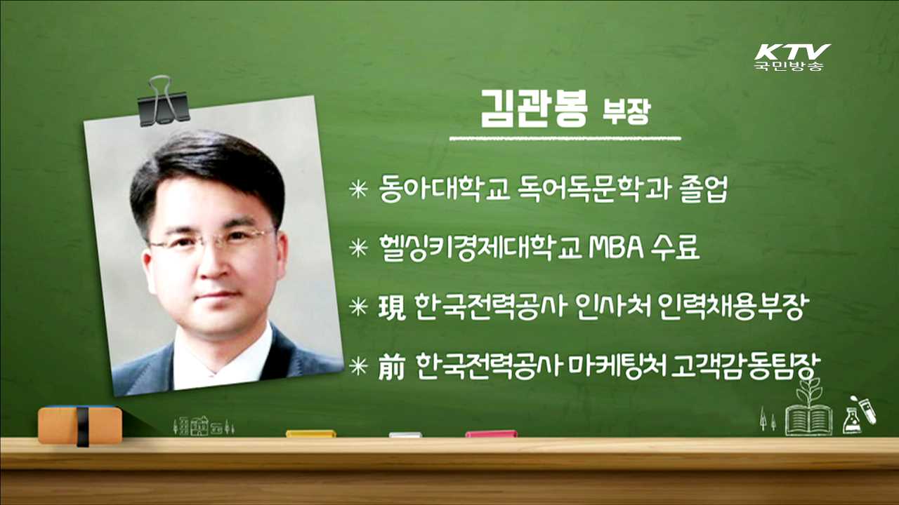 한국전력공사 입사하기! - 김관봉 (한국전력공사 인사처 인력채용부장)