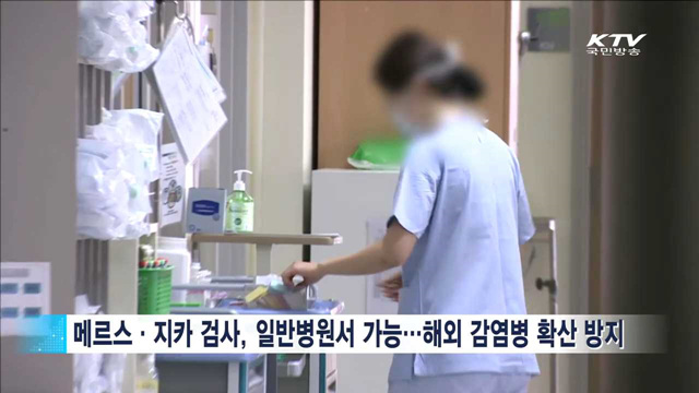 메르스·지카 검사, 일반병원서도 가능
