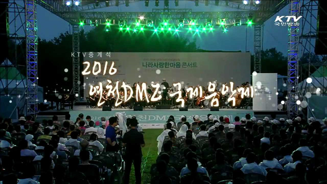 2016 연천 DMZ 국제 음악제