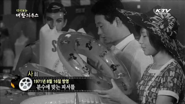 다시보는 대한늬우스 (71.08.16) 이미지