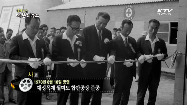 다시보는 대한늬우스 (70.08.18) 이미지