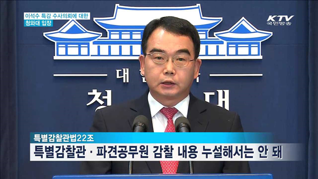 靑 "이석수 특별감찰관 감찰 유출은 중대한 위법 행위"