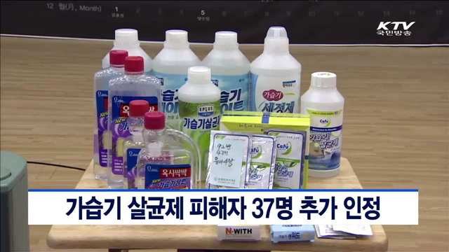 가습기 살균제 피해자 37명 추가 인정