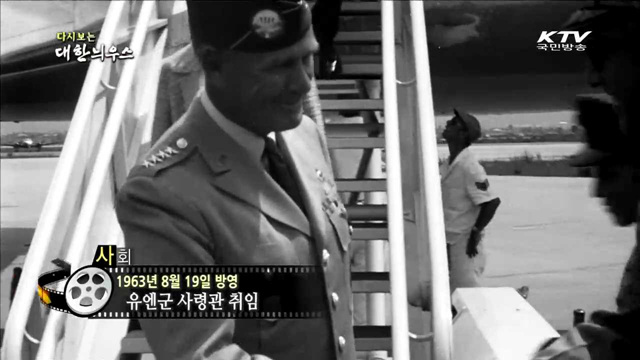 다시보는 대한늬우스 (63.08.19) 이미지
