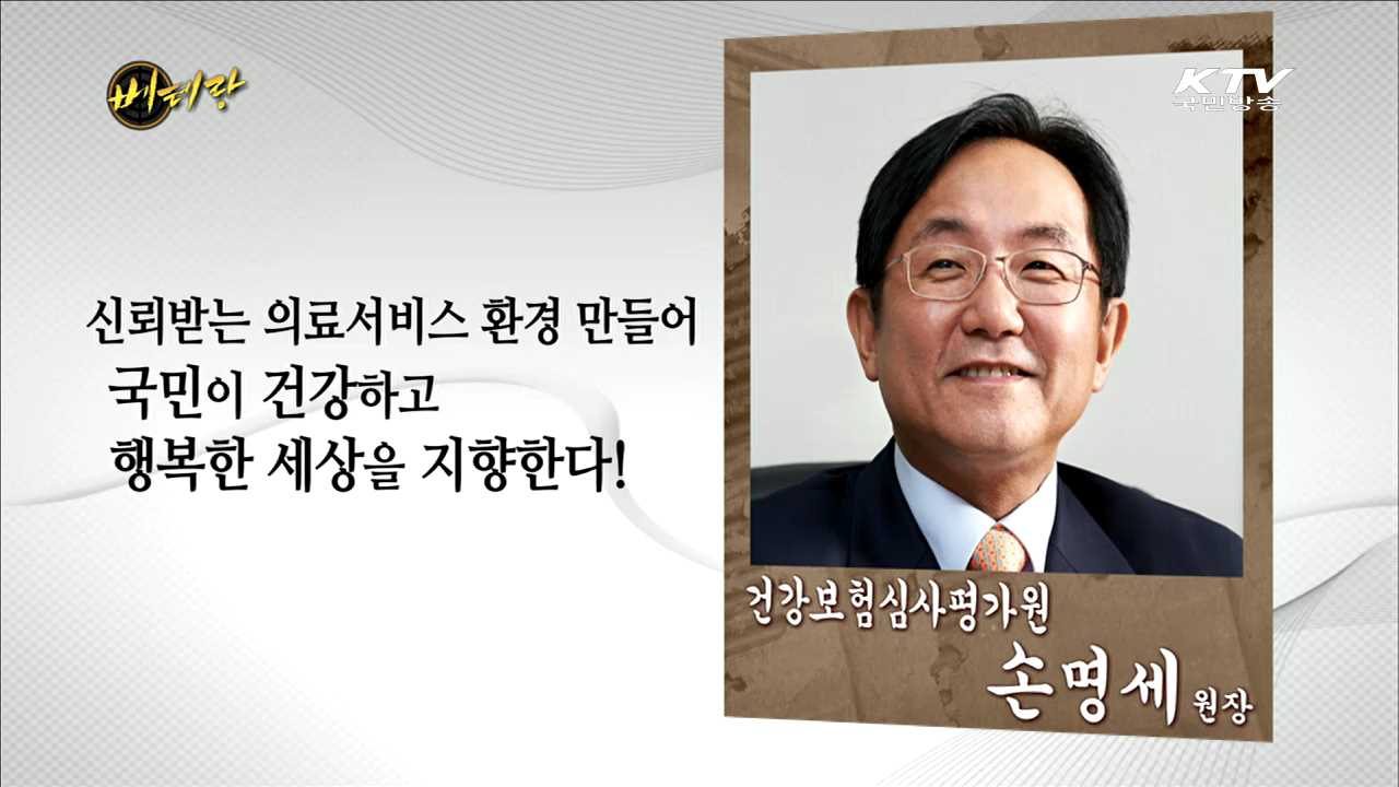 건강보험심사평가원 손명세 원장