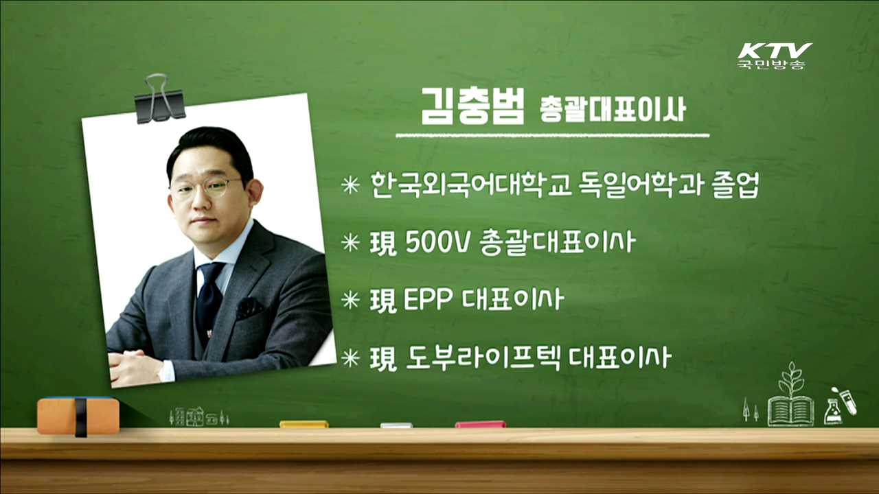 벤처기업의 성장 전략과 CEO가 바라는 인재상 - 김충범 (500V 총괄대표이사)