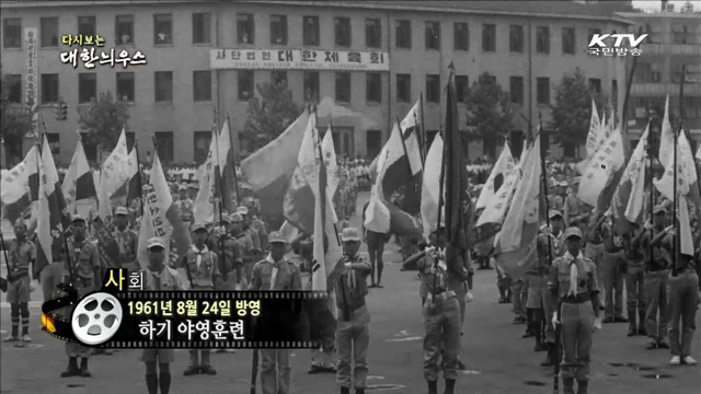 다시보는 대한늬우스 (61.08.24) 이미지