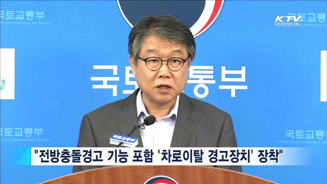 "대형트럭·전세버스 '차로이탈 경고장치' 장착"