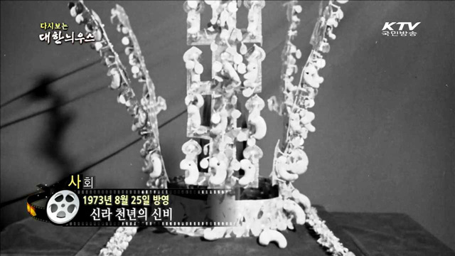 다시보는 대한늬우스 (61.08.25) 이미지