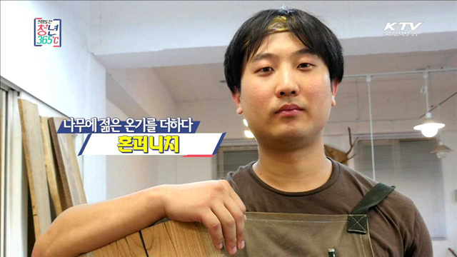 나무에 젊은 온기를 더하다, 혼퍼니처 - 김동현 (27, 혼퍼니처 대표)
