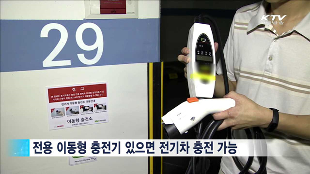 아파트 주차장에서 전기차 충전한다