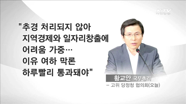 당정청 "추경, 이달 안으로 처리"…국회 통과 촉구