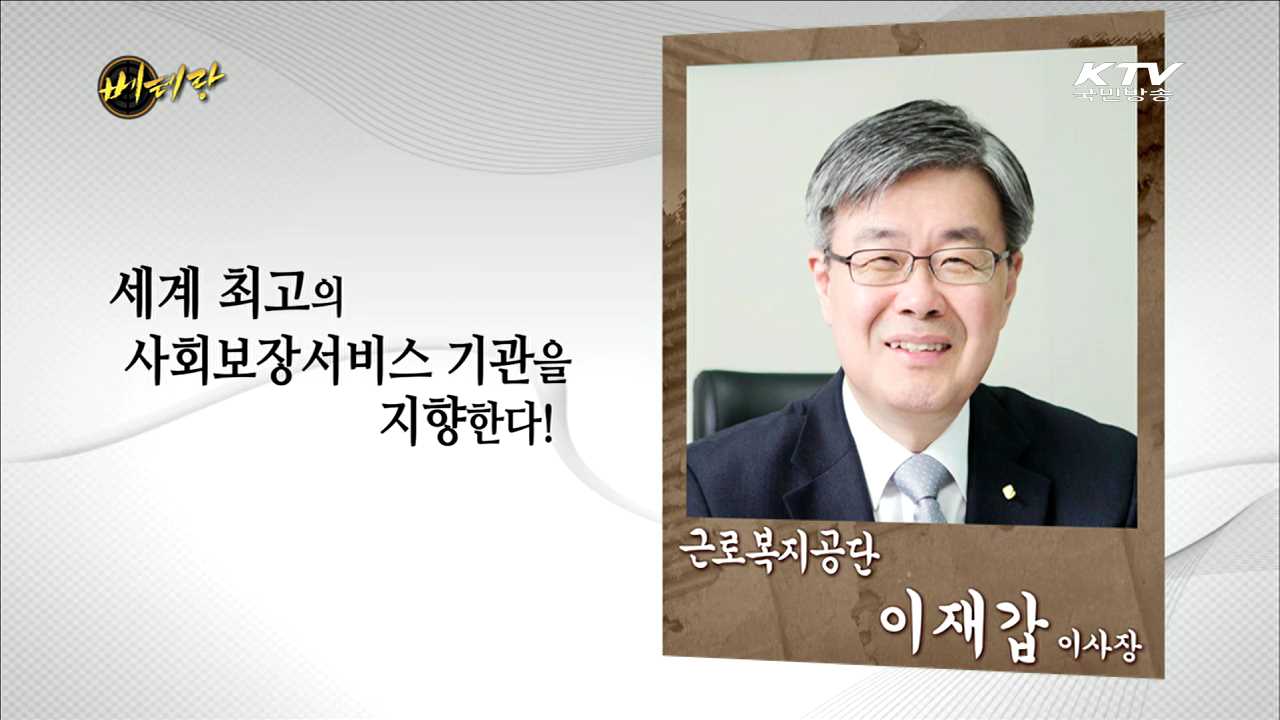 근로복지공단 이재갑 이사장