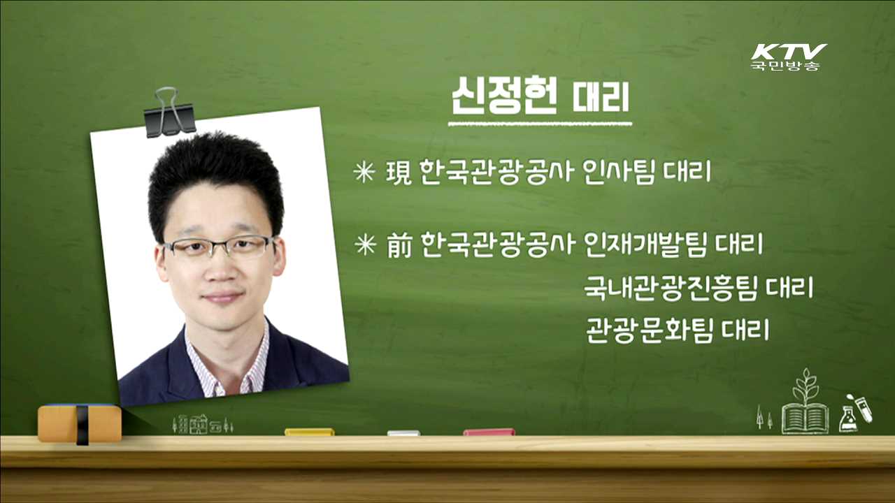 한국관광공사 취업 길라잡이 - 신정헌 (한국관광공사 인사팀 대리)