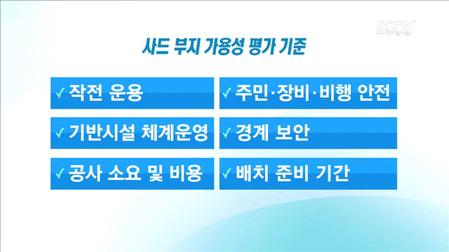 국방부 "제3후보지 3곳 선정…실사 착수"