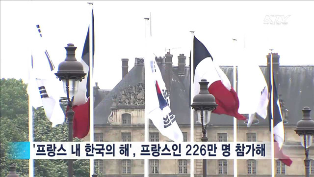 "굿바이! 꼬레"…프랑스 내'한국의 해' 폐막