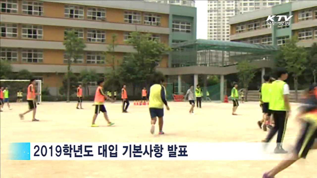 2019학년도 대입…'체육특기자전형' 객관성 강화