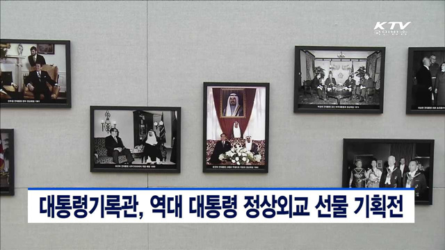 대통령기록관, 역대 대통령 정상외교 선물 기획전