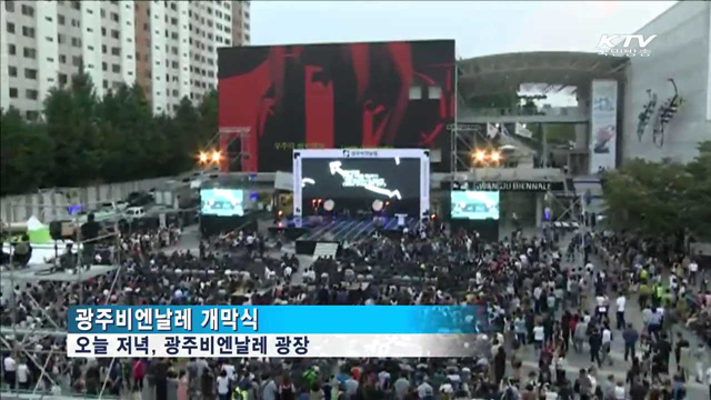 현대미술의 축제 '광주비엔날레' 개막