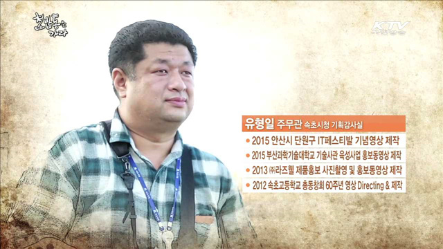 가상현실게임의 성지가 된 태초마을 속초 - 유형일 (44, 속초시 포켓몬고지원사령부 공보팀 주무관)