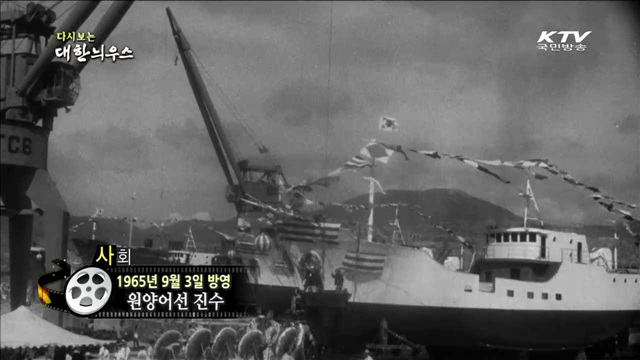 다시보는 대한늬우스(65.09.03) 이미지
