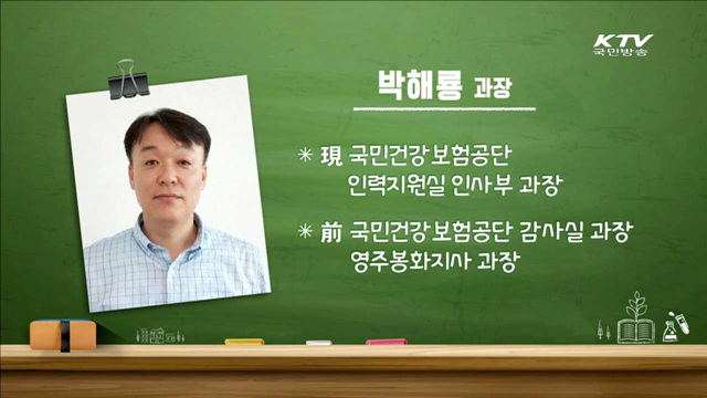 국민건강 보험공단 인재상 - 박해룡 (국민건강보험공단 인력지원실 인사부 과장)