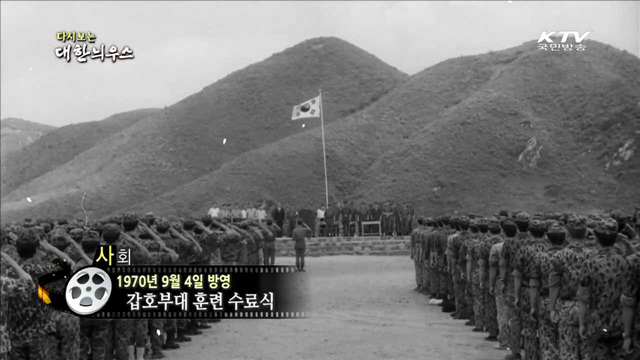  다시보는 대한늬우스(70.09.04) 이미지