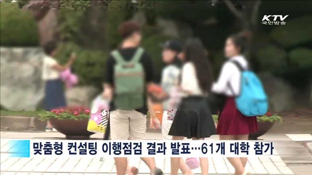 대학구조개혁 평가 이행 결과 점검…27개교 불합격