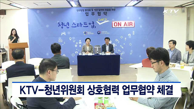 KTV-청년위원회 상호협력 업무협약 체결