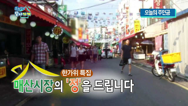 한가위 특집, 매산시장의 &#39;정&#39;을 드립니다 (20회 하이라이트)