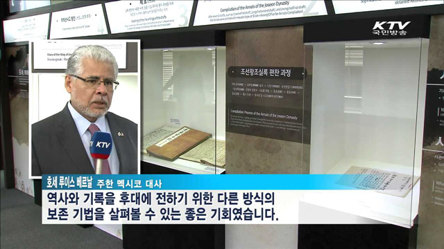 주한 외교사절단 세계기록총회 관람…'기록한류' 체험