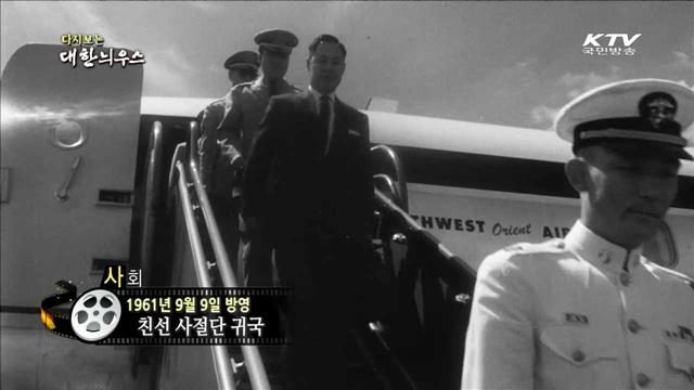 다시보는 대한늬우스(61.09.09)