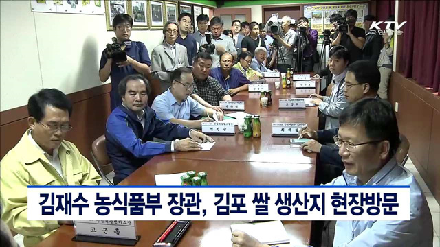 김재수 농식품부 장관, 김포 쌀생산지 현장방문