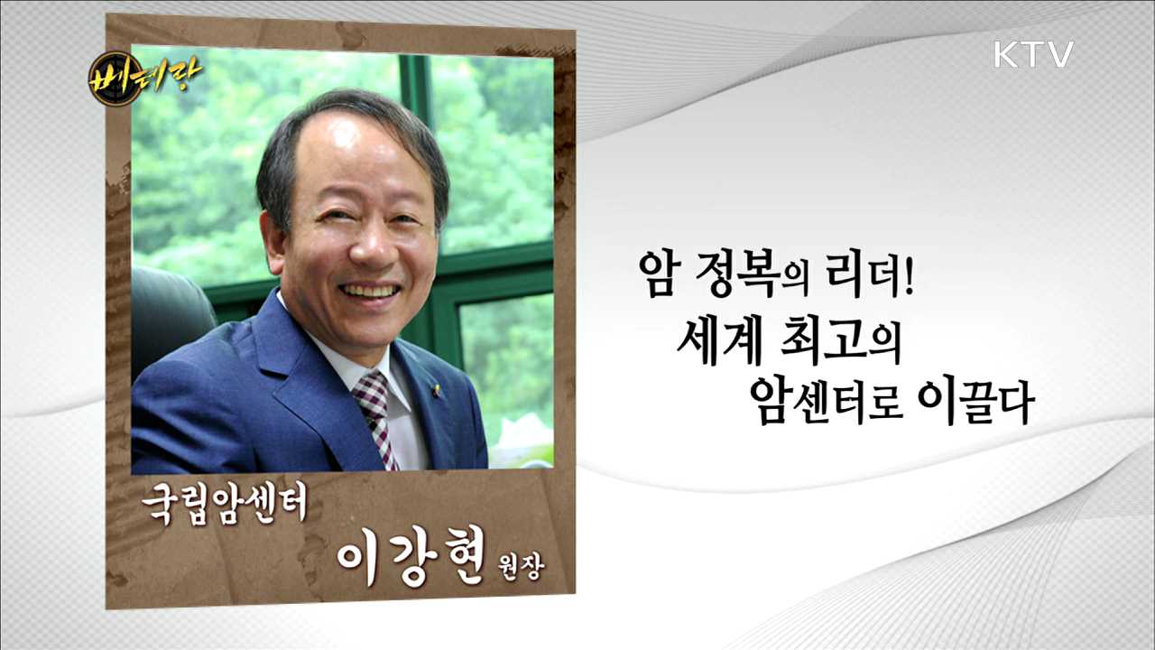 국립암센터 이강현 원장