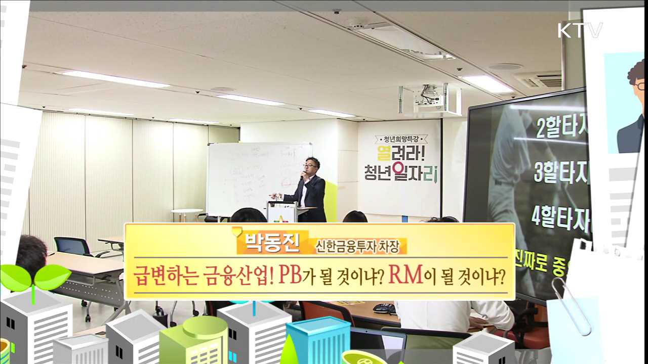 급변하는 금융 산업! PB가 될 것이냐? RM이 될 것이냐? - 박동진 (신한금융투자 차장)