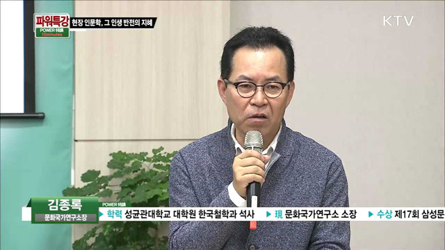 현장 인문학, 그 인생 반전의 지혜 - 김종록 (문화국가연구소장 / 작가)