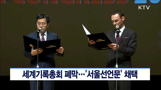 세계기록총회 폐막…'서울선언문' 채택