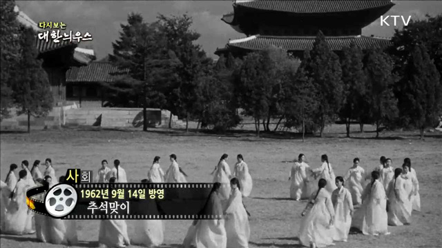 다시보는 대한늬우스(62.09.14) 이미지
