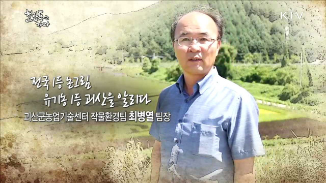 전국 1등 논그림, 유기농 1등 괴산을 알리다 - 최병열 (54, 충북괴산군농업기술센터 작물환경팀장)