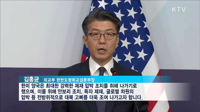 한미 "가용한 모든 수단으로 北 압박"
