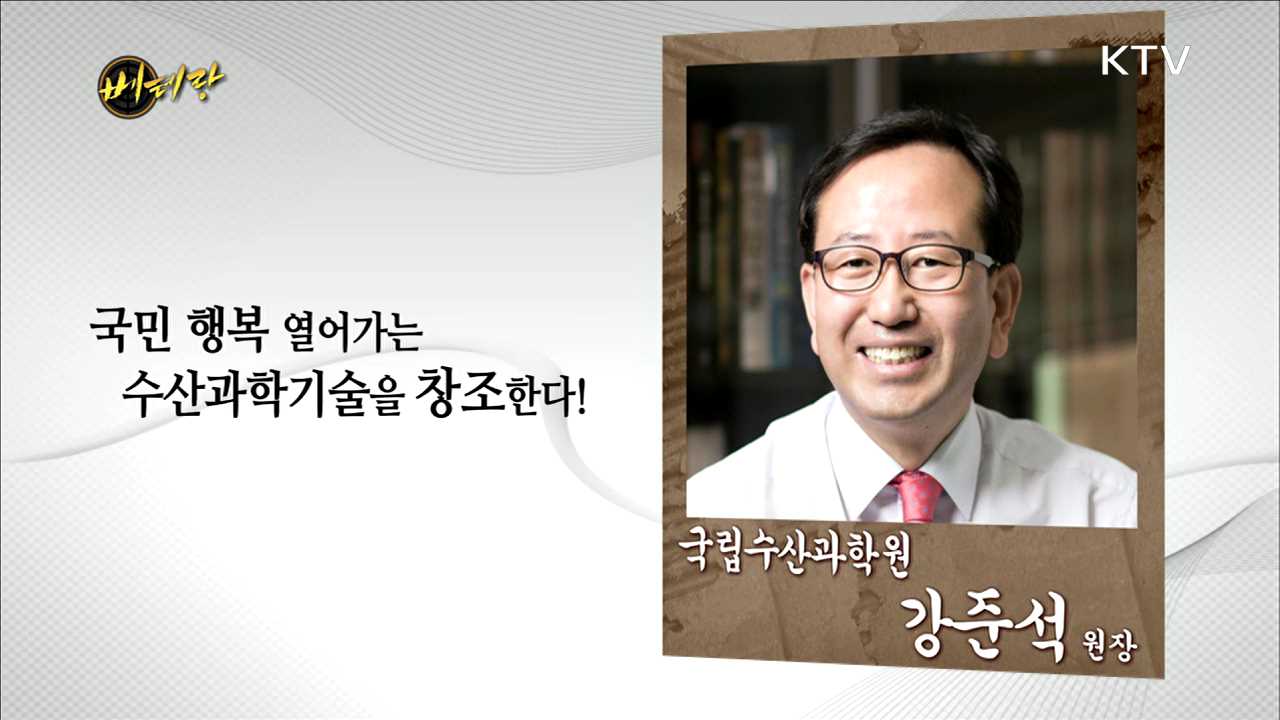 국립수산과학원 강준석 원장