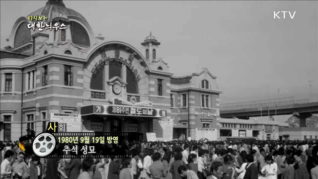 다시보는 대한늬우스(80.09.19) 이미지