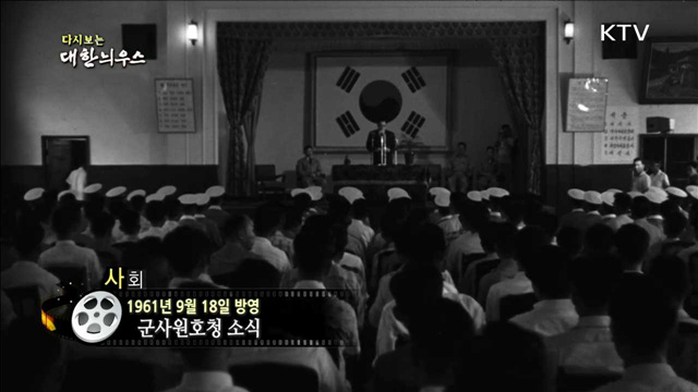 다시보는 대한늬우스(61.09.18) 이미지